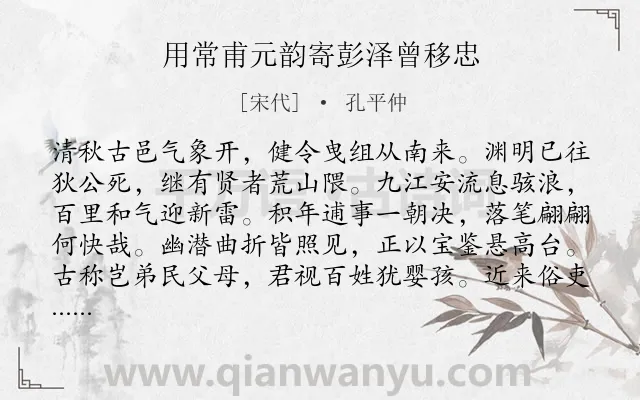 《用常甫元韵寄彭泽曾移忠》作者是宋代的孔平仲.诗词全文约共320字.