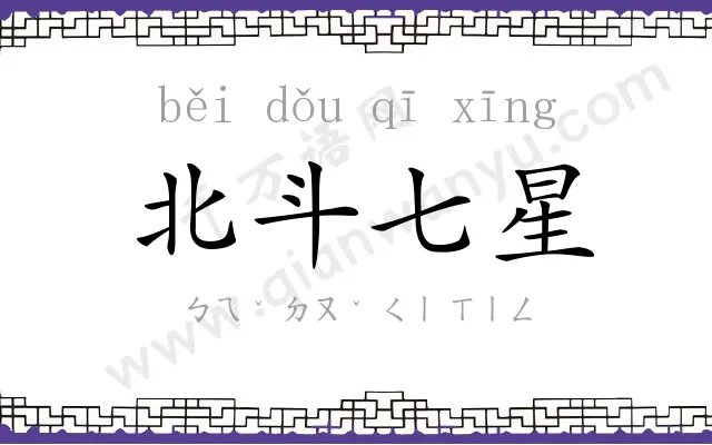 北斗七星