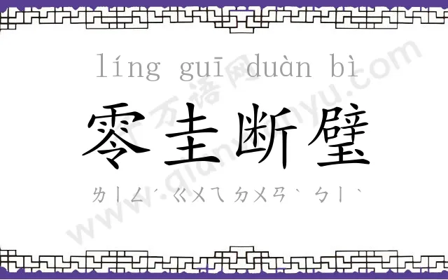 零圭断璧