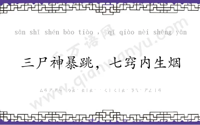 三尸神暴跳，七窍内生烟