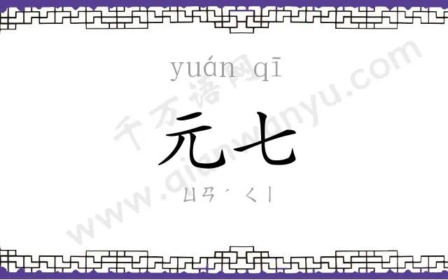 元七