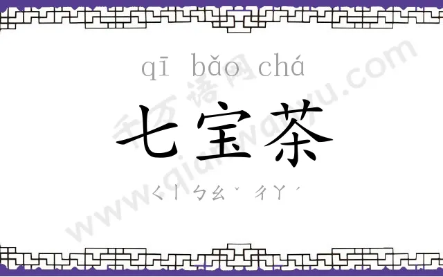 七宝茶