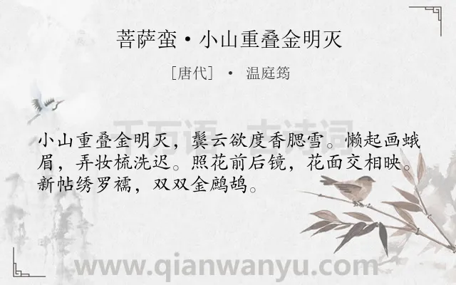 《菩萨蛮·小山重叠金明灭》作者是唐代的温庭筠.本诗词属于宋词三百首;婉约;女子;闺怨;最美类诗词.诗词全文约共52字.