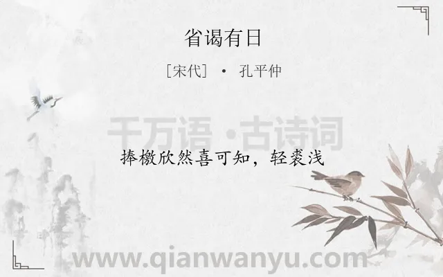 《省谒有日》作者是宋代的孔平仲.诗词全文约共11字.