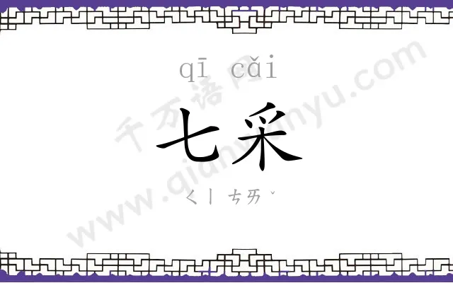 七采