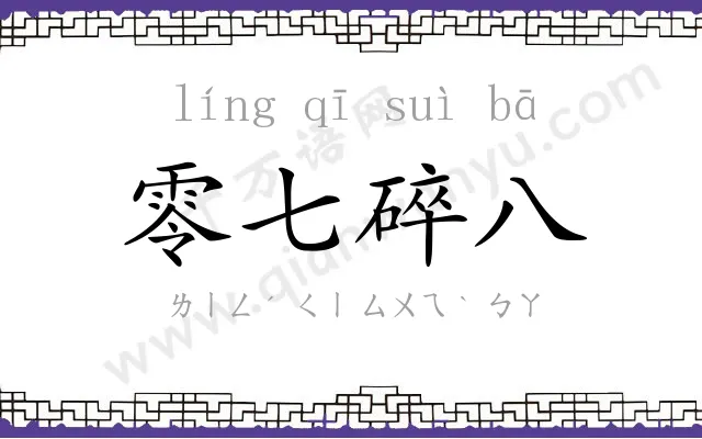 零七碎八