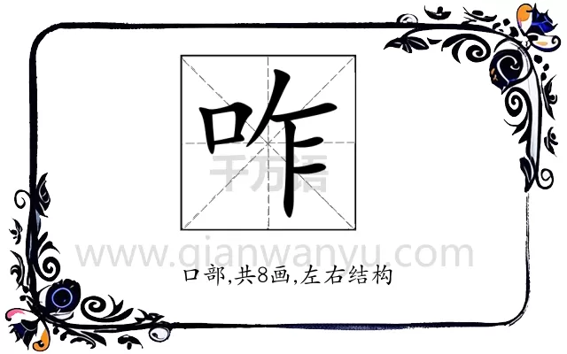 咋
