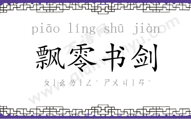 飘零书剑