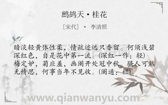 《鹧鸪天·桂花》作者是宋代的李清照.本诗词属于宋词精选;咏物;花;抒怀;猖狂类诗词.诗词全文约共78字.