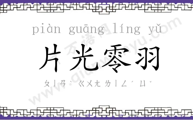 片光零羽