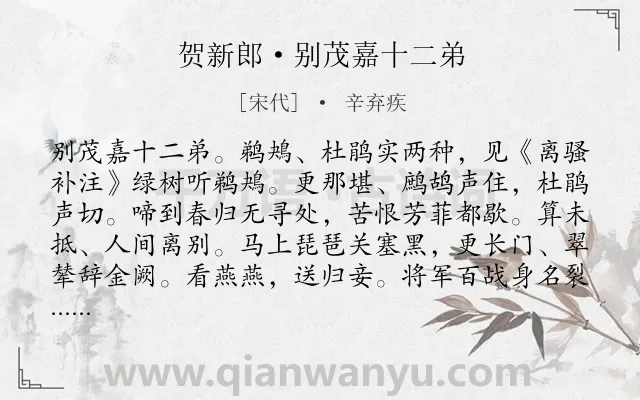 《贺新郎·别茂嘉十二弟》作者是宋代的辛弃疾.本诗词属于宋词三百首;宋词精选;豪放;送别;鸟;抒情;离情类诗词.诗词全文约共164字.