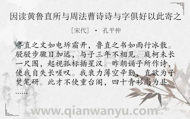 《因读黄鲁直所与周法曹诗诗与字俱好以此寄之》作者是宋代的孔平仲.诗词全文约共164字.