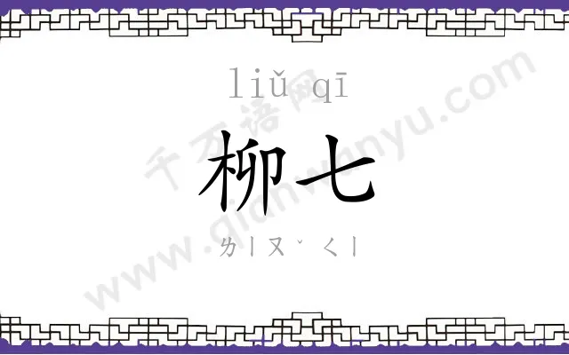 柳七