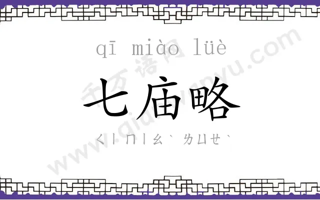 七庙略