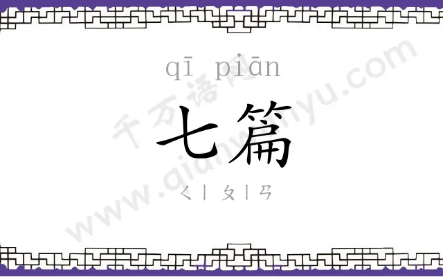 七篇
