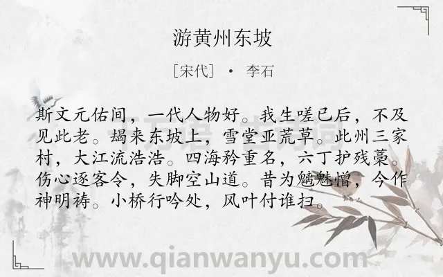 《游黄州东坡》作者是宋代的李石.诗词全文约共96字.