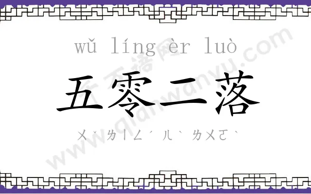 五零二落