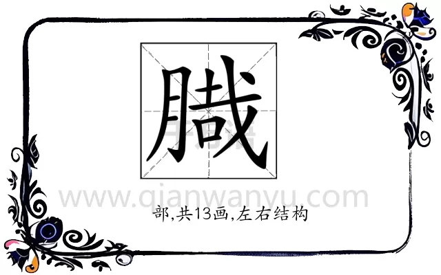 𦞁