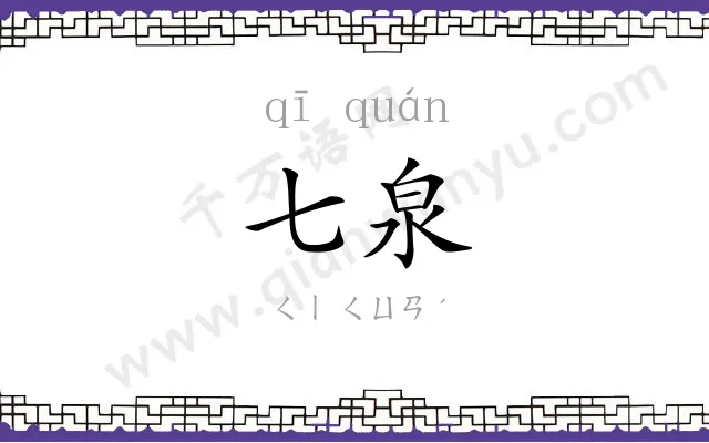 七泉