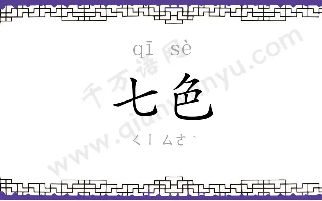 七色