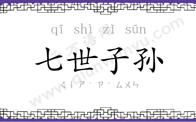 七世子孙