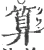 算(宋·印刷字体·广韵)