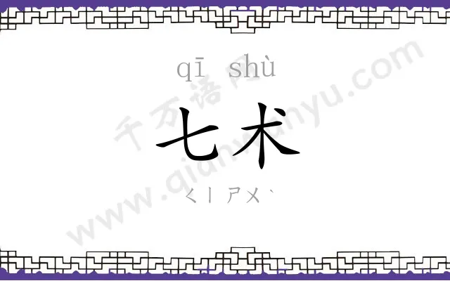 七术