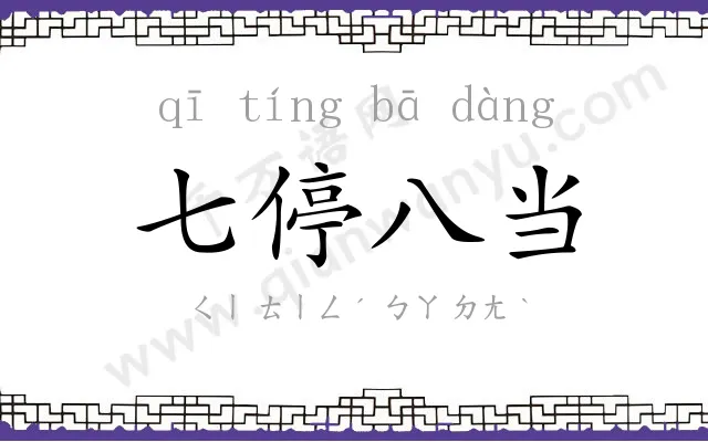 七停八当