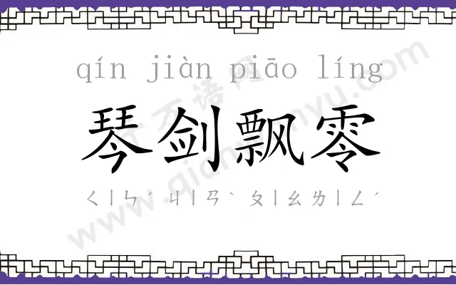 琴剑飘零