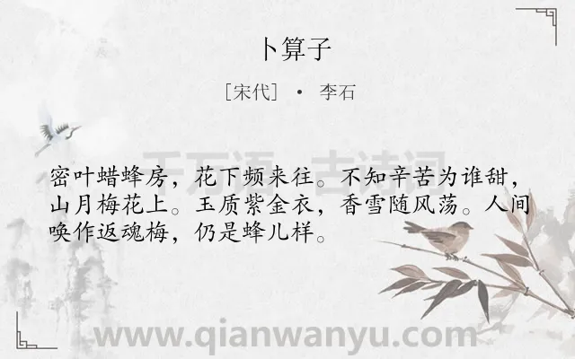 《卜算子》作者是宋代的李石.诗词全文约共52字.