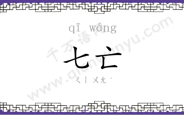七亡
