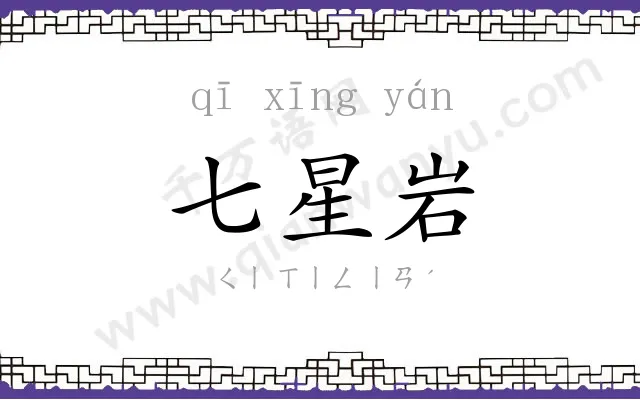 七星岩