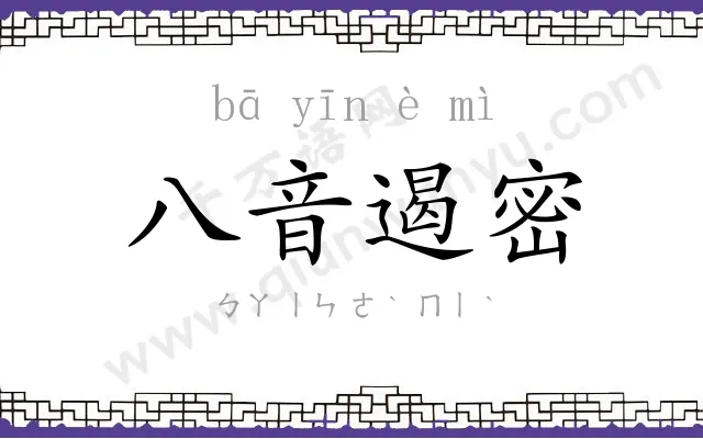 八音遏密