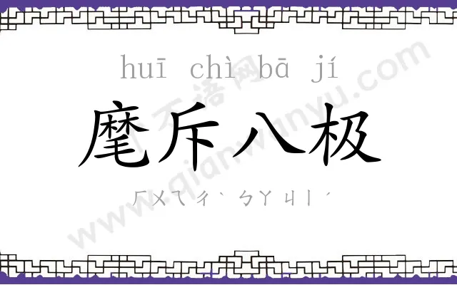 麾斥八极