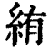 絠(清·印刷字体·康熙字典)