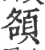 頟(宋·印刷字体·广韵)