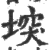 堗(宋·印刷字体·广韵)