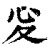 𢖻(清·印刷字体·康熙字典)