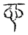 忌(宋·传抄·古文四声韵)