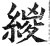 緵(明·印刷字体·洪武正韵)