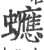 𧕄(宋·印刷字体·广韵)