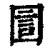 圁(清·印刷字体·康熙字典)
