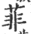 菲(宋·印刷字体·广韵)