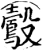 鷇(宋·印刷字体·增韵)