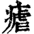 疟(清·印刷字体·康熙字典)