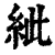 紪(清·印刷字体·康熙字典)