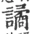 譎(宋·印刷字体·广韵)