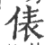 俵(宋·印刷字体·广韵)