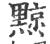 黥(宋·印刷字体·广韵)