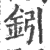 鈏(宋·印刷字体·广韵)